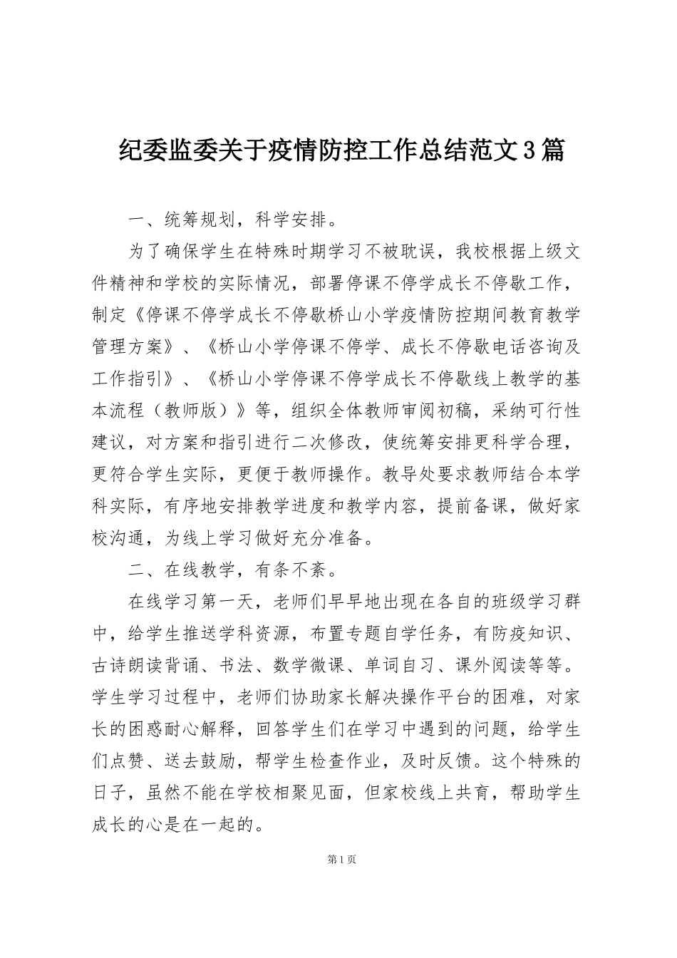 纪委监委关于疫情防控工作总结范文3篇_第1页