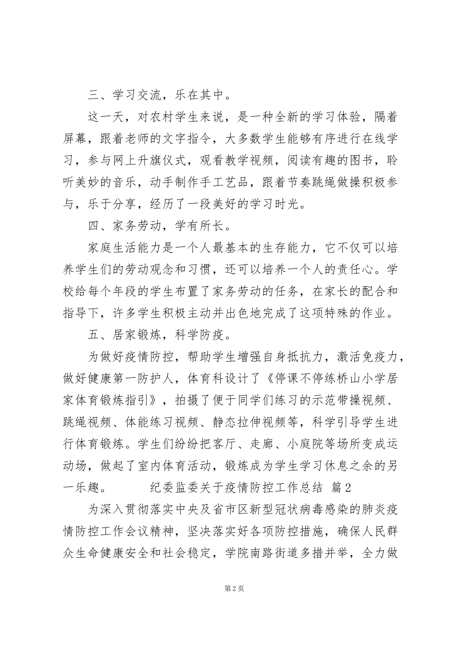 纪委监委关于疫情防控工作总结范文3篇_第2页