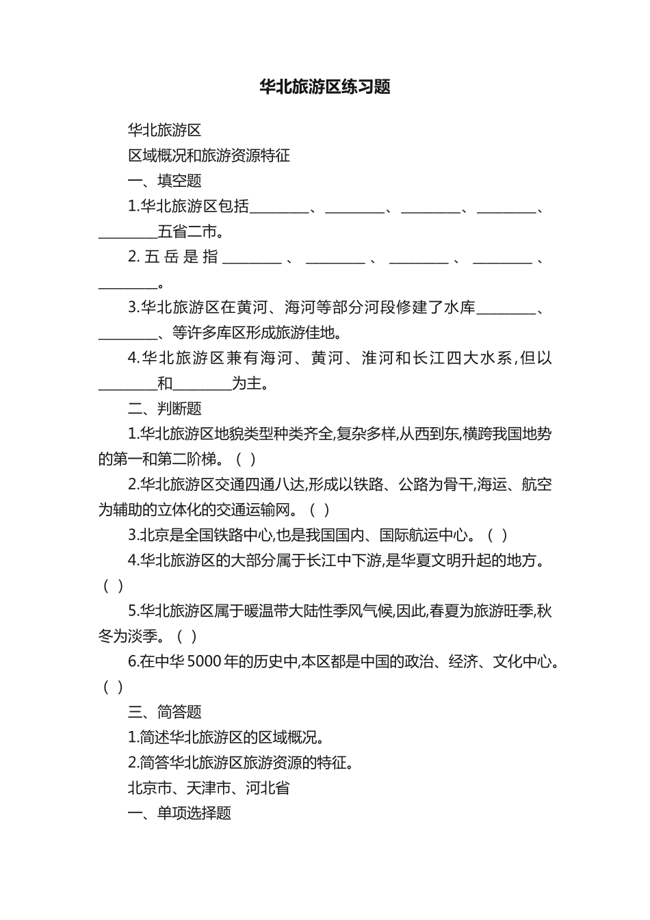 华北旅游区练习题 _第1页