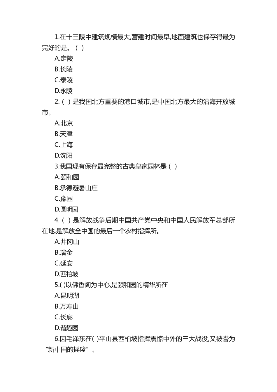 华北旅游区练习题 _第2页