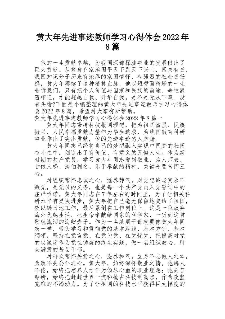 黄大年先进事迹教师学习心得体会2022年8篇_第1页