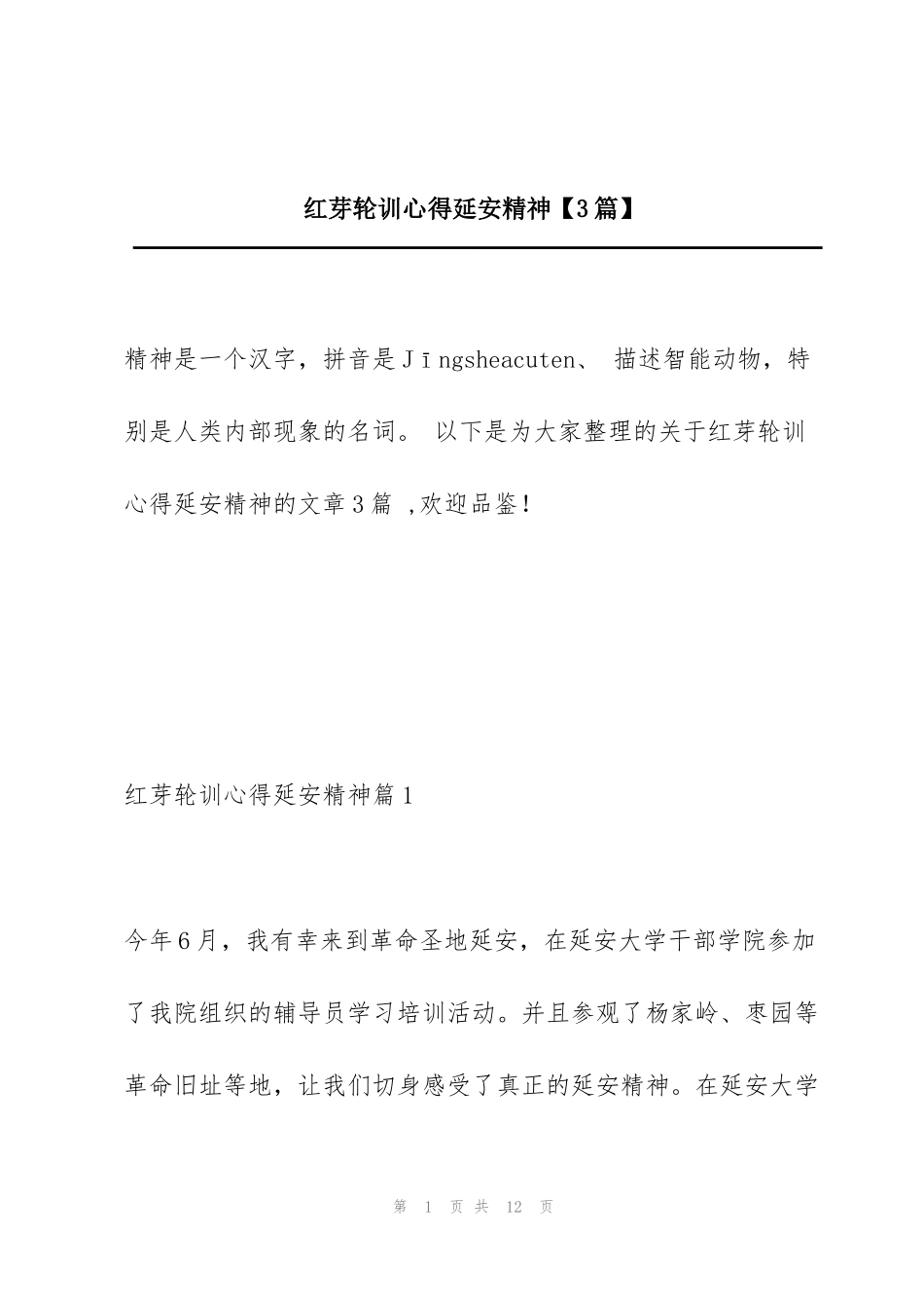 红芽轮训心得延安精神【3篇】_第1页