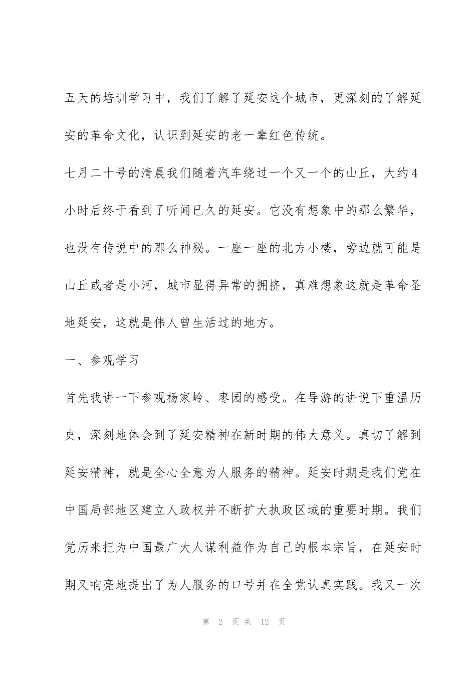 红芽轮训心得延安精神【3篇】_第2页