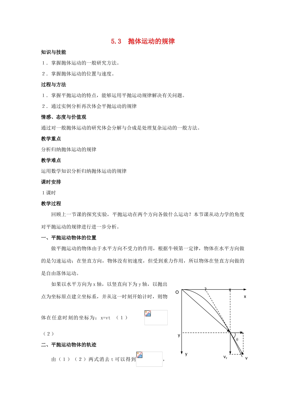 高中物理 5.3《抛体运动的规律》教案 新人教版必修2_第1页