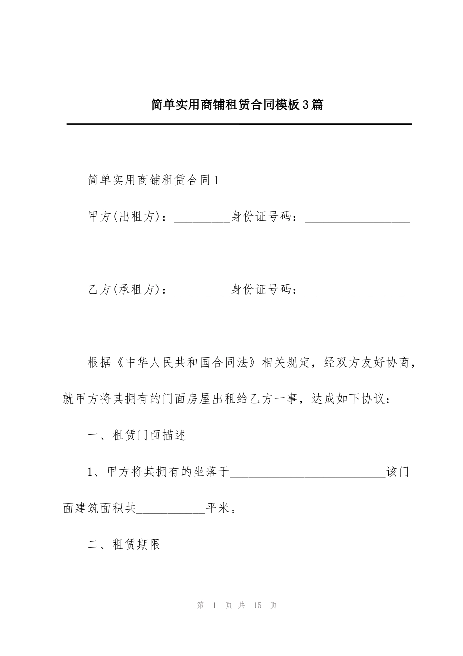 简单实用商铺租赁合同模板3篇_第1页