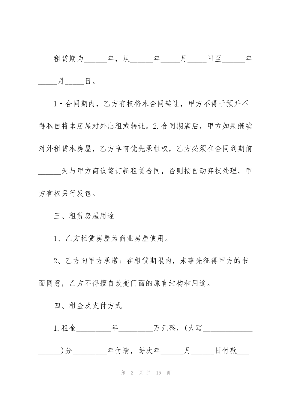 简单实用商铺租赁合同模板3篇_第2页