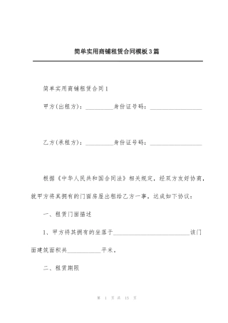 简单实用商铺租赁合同模板3篇