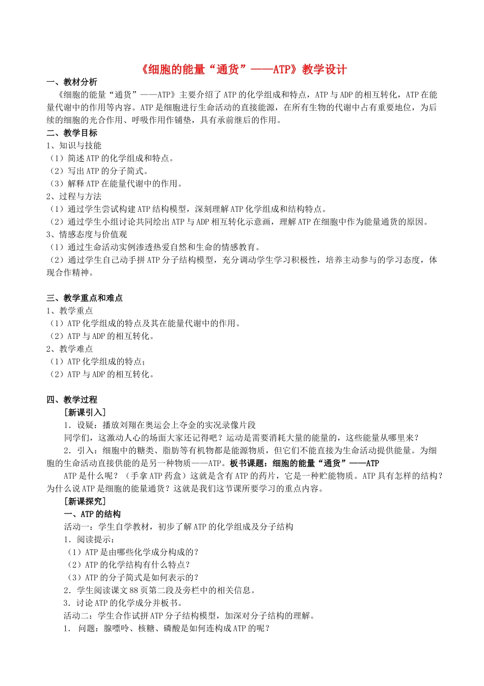 高中物理 5.2《细胞的能量“通货”——ATP》教学设计 新人教版必修1-新人教版高一必修1物理教案_第1页