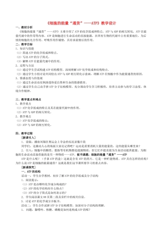 高中物理 5.2《细胞的能量“通货”——ATP》教学设计 新人教版必修1-新人教版高一必修1物理教案