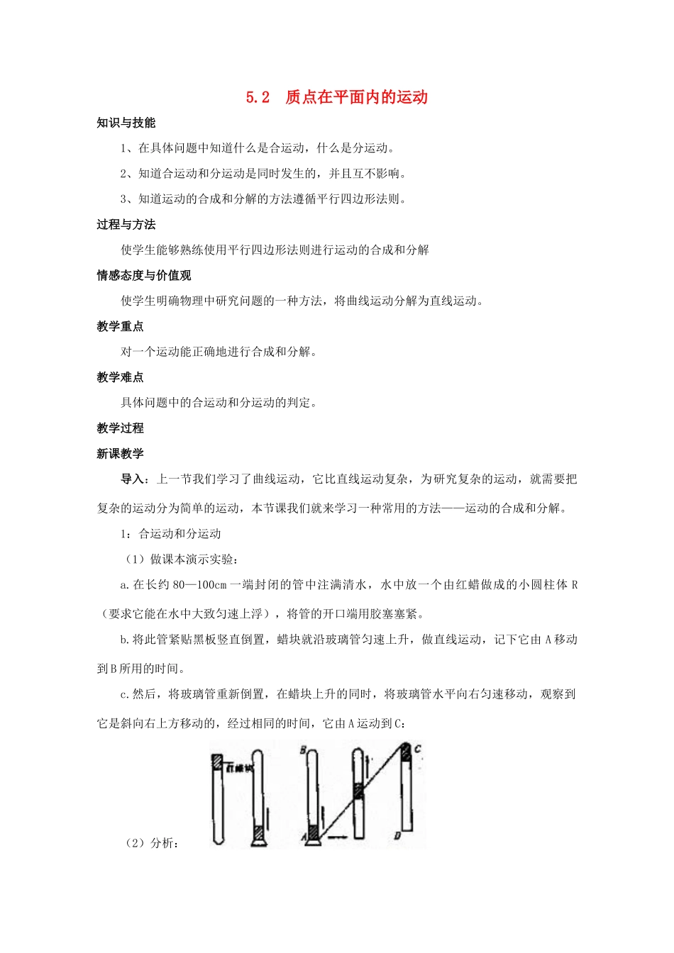 高中物理 5.2《质点在平面内的运动》教案 新人教版必修2_第1页