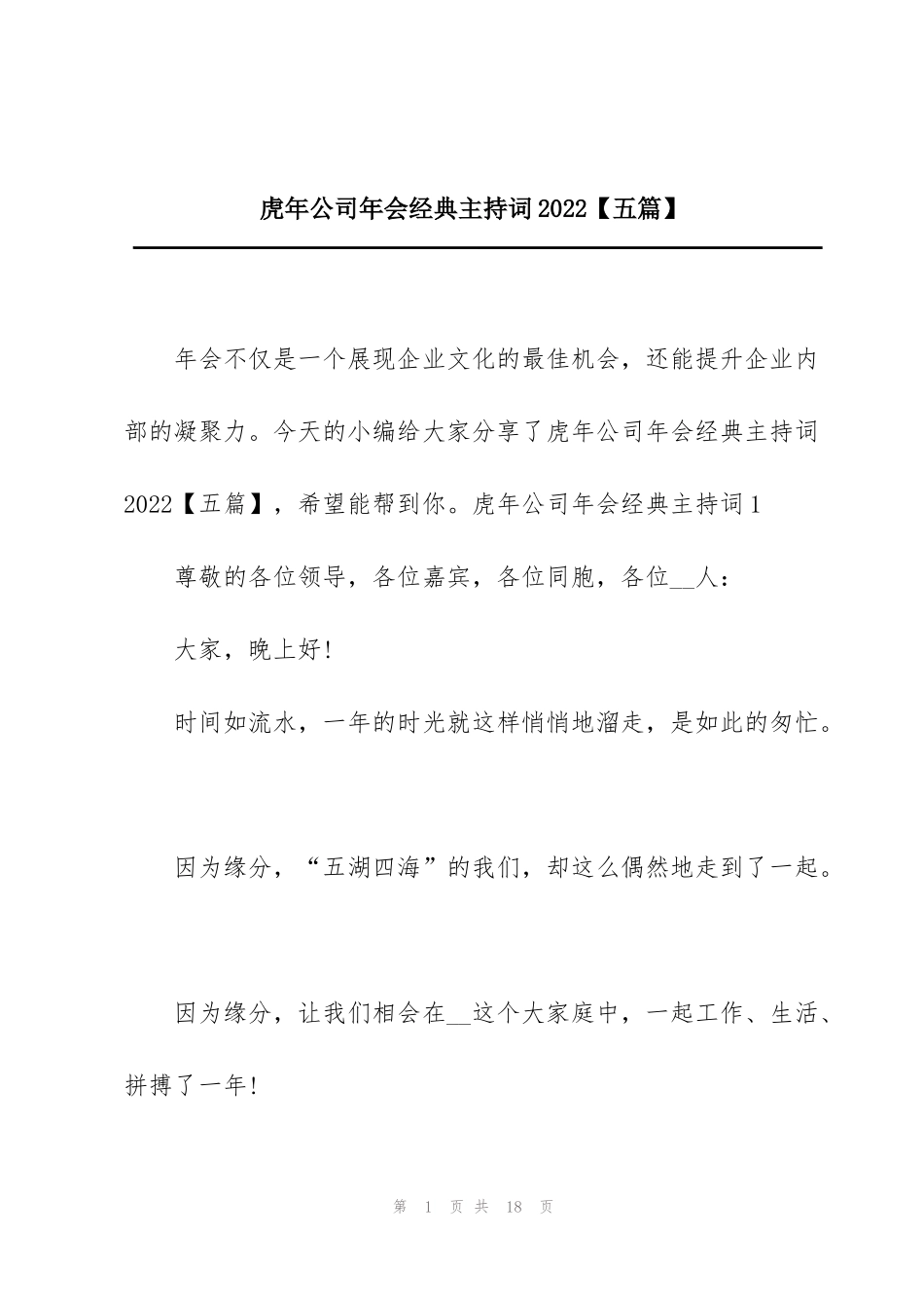 虎年公司年会经典主持词2022【五篇】_第1页