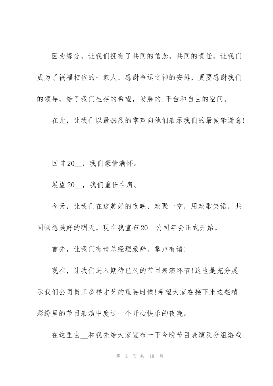 虎年公司年会经典主持词2022【五篇】_第2页