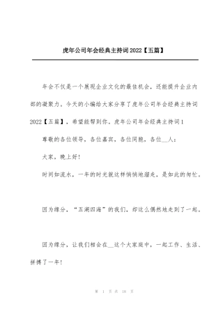 虎年公司年会经典主持词2022【五篇】