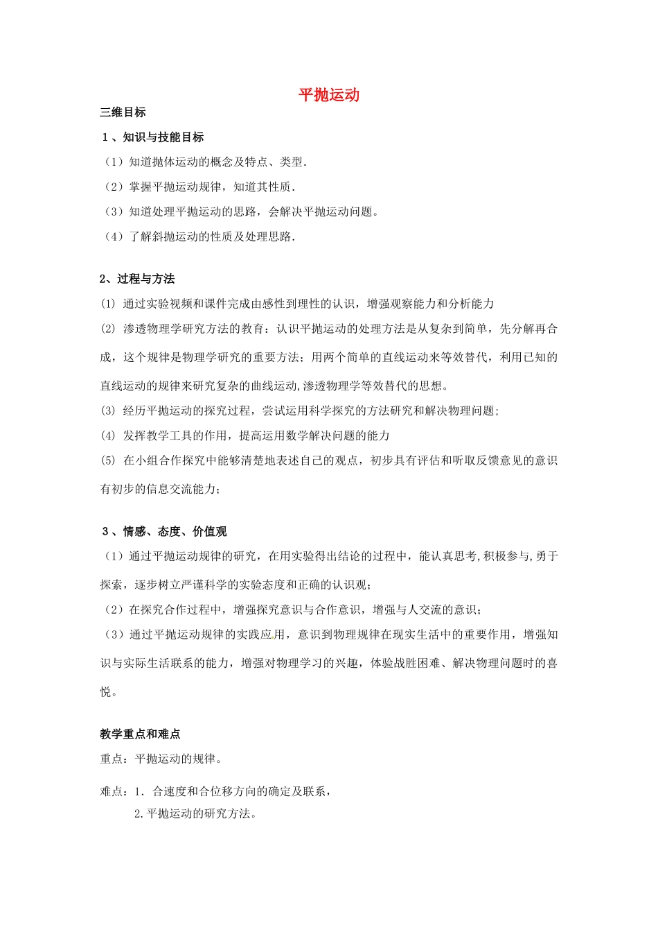 高中物理 5.2《平抛运动》教学设计 新人教版必修2-新人教版高一必修2物理教案_第1页