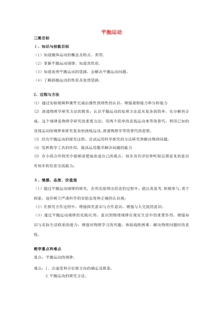高中物理 5.2《平抛运动》教学设计 新人教版必修2-新人教版高一必修2物理教案