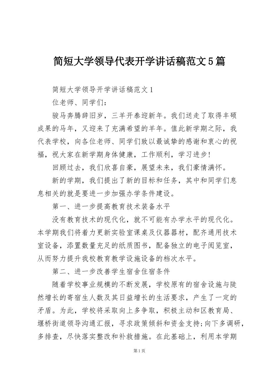 简短大学领导代表开学讲话稿范文5篇_第1页