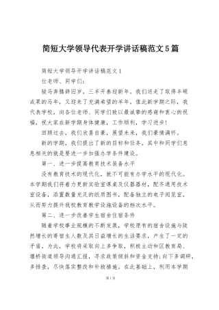 简短大学领导代表开学讲话稿范文5篇