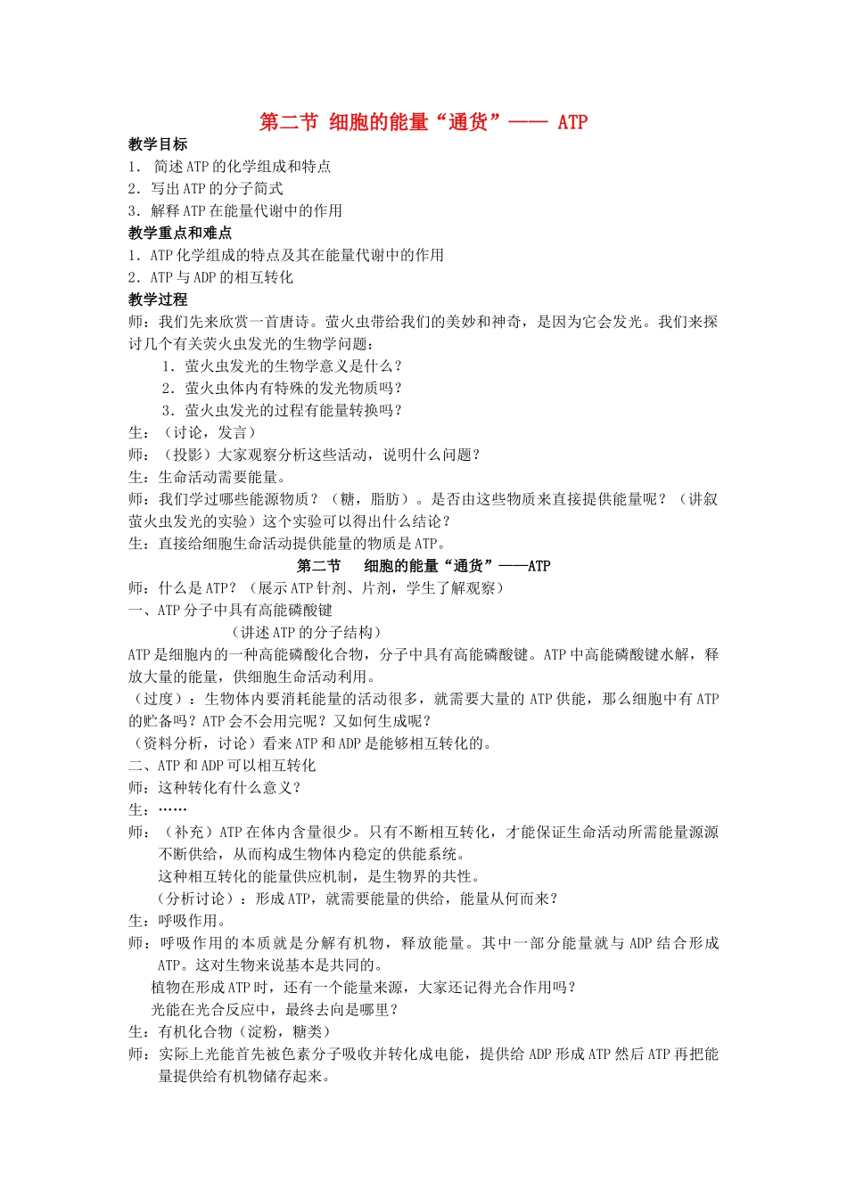 高中物理 5.2 细胞的能量“通货”-——ATP教学设计 新人教版必修1-新人教版高一必修1物理教案_第1页