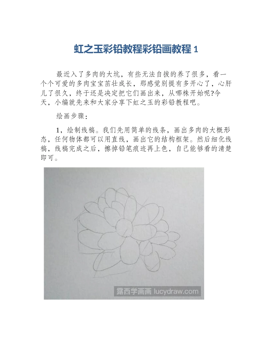 虹之玉彩铅教程彩铅画教程1_第1页
