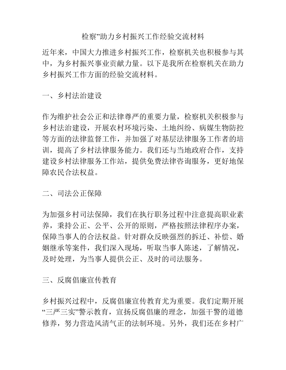 检察”助力乡村振兴工作经验交流材料 _第1页
