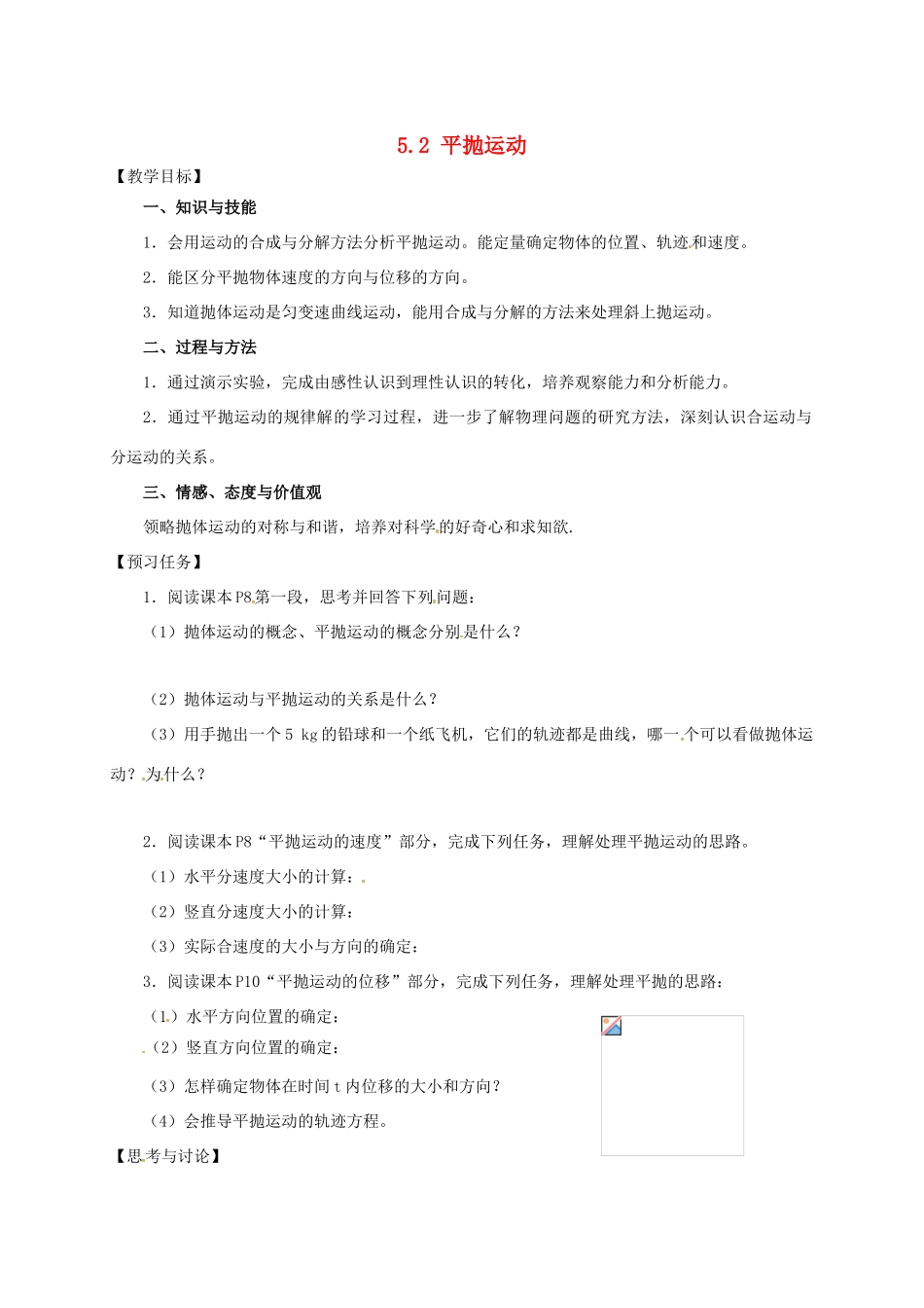 高中物理 5.2 平抛运动预习案 新人教必修2-人教版高一必修2物理教案_第1页