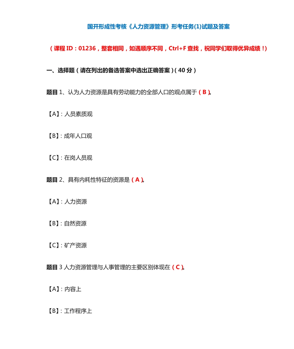 国开形成性考核01236《人力资源管理》形考任务(1)试题及答案_第1页