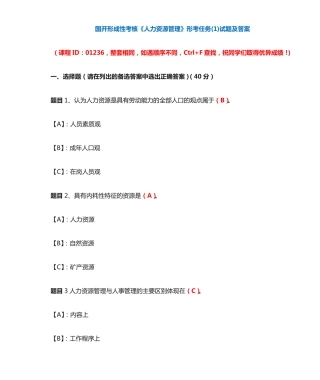 国开形成性考核01236《人力资源管理》形考任务(1)试题及答案