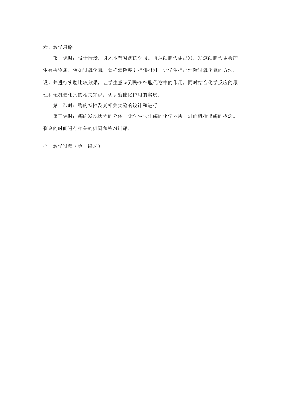 高中物理 5.1《降低化学反应活化能的酶》教学设计 新人教版必修1-新人教版高一必修1物理教案_第2页