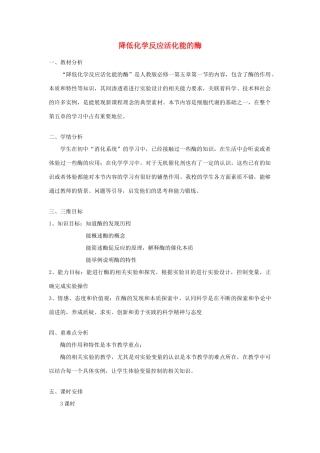 高中物理 5.1《降低化学反应活化能的酶》教学设计 新人教版必修1-新人教版高一必修1物理教案