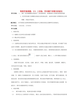高中物理 5.2 实验探究：用双缝干涉测光的波长教案 教科版选修3-4