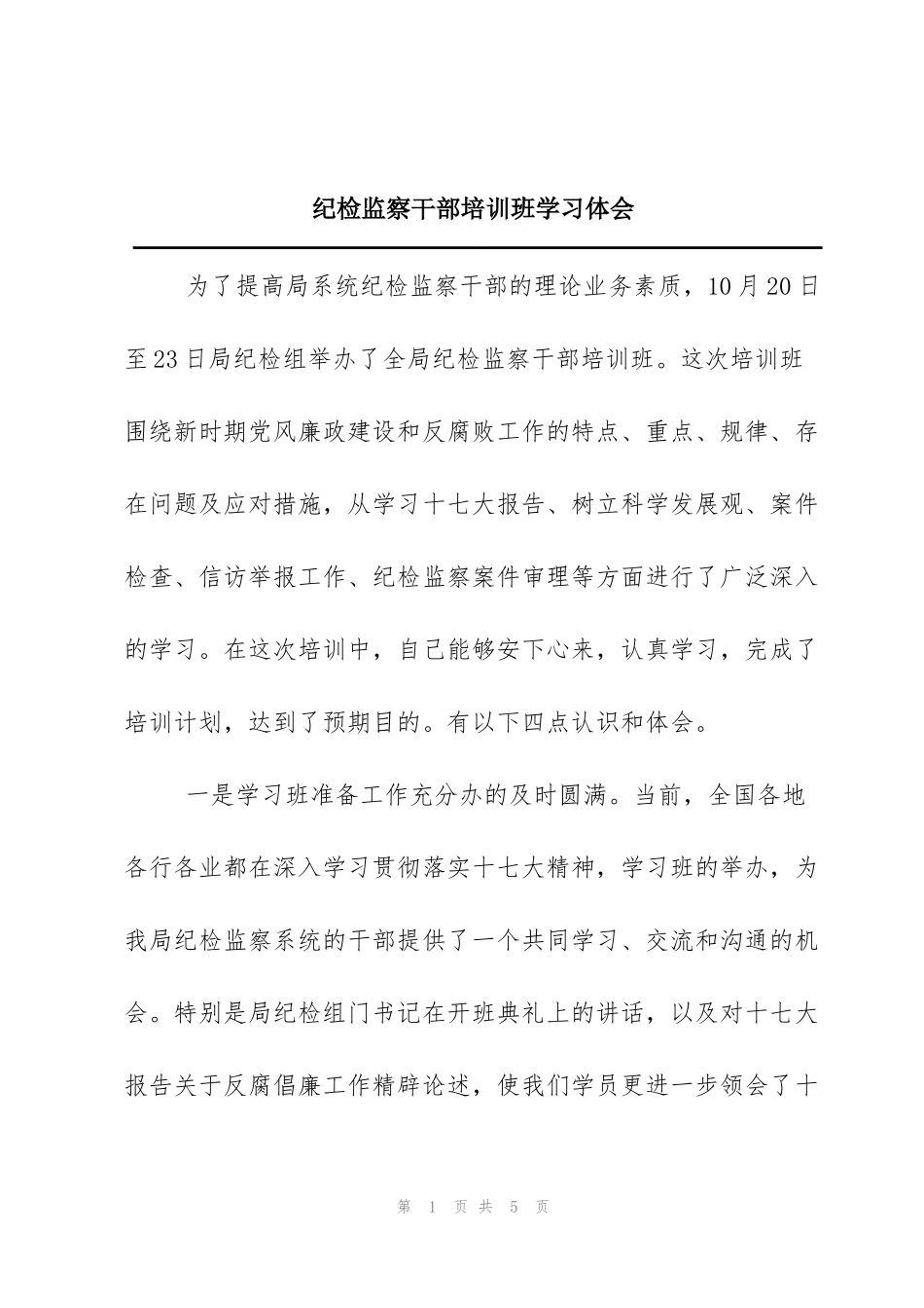 纪检监察干部培训班学习体会_第1页