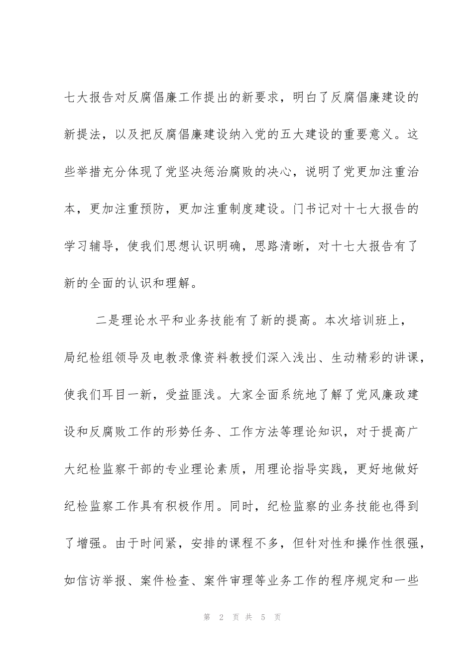 纪检监察干部培训班学习体会_第2页