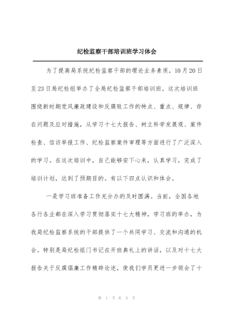 纪检监察干部培训班学习体会