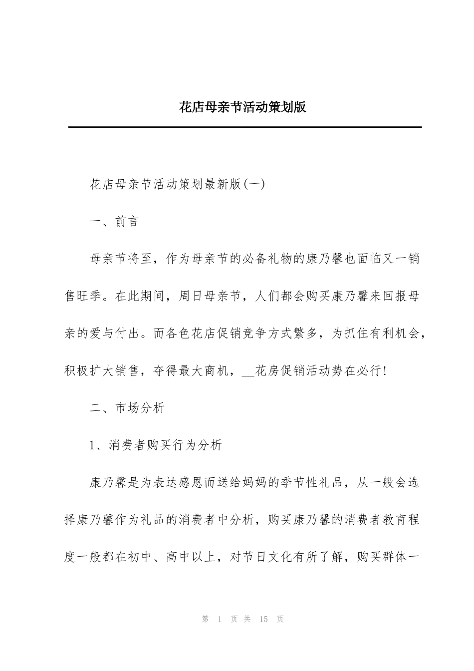 花店母亲节活动策划版_第1页