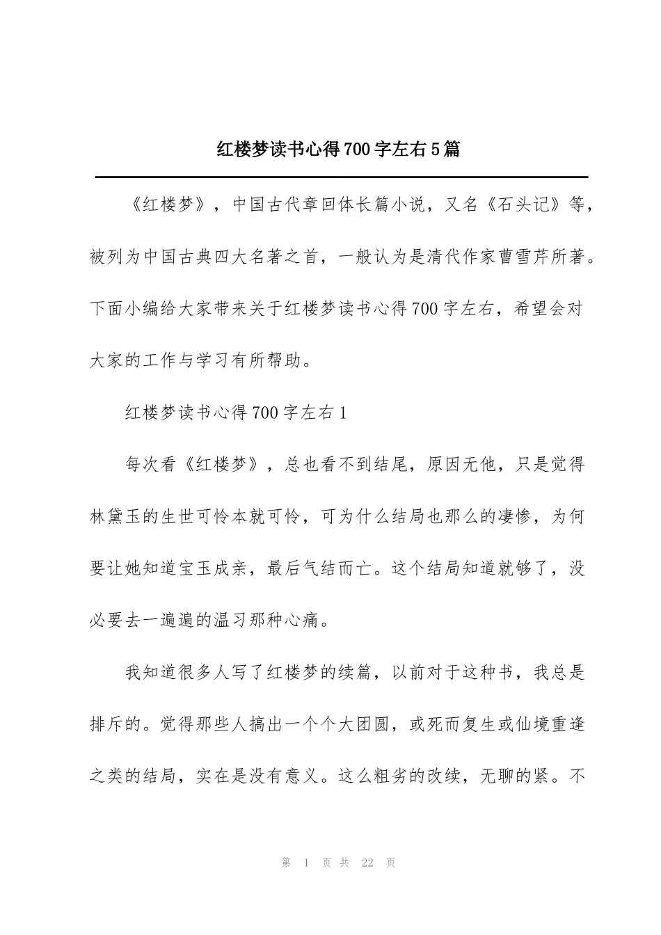 红楼梦读书心得700字左右5篇_第1页