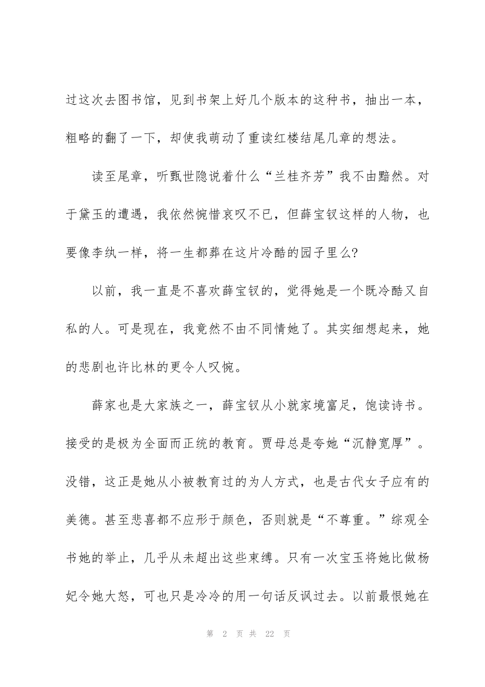 红楼梦读书心得700字左右5篇_第2页