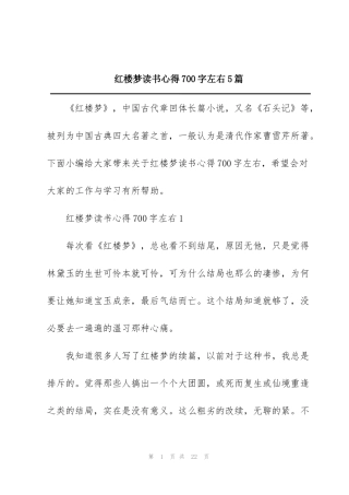 红楼梦读书心得700字左右5篇