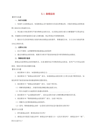 高中物理 5.1 曲线运动预习案 新人教必修2-人教版高一必修2物理教案