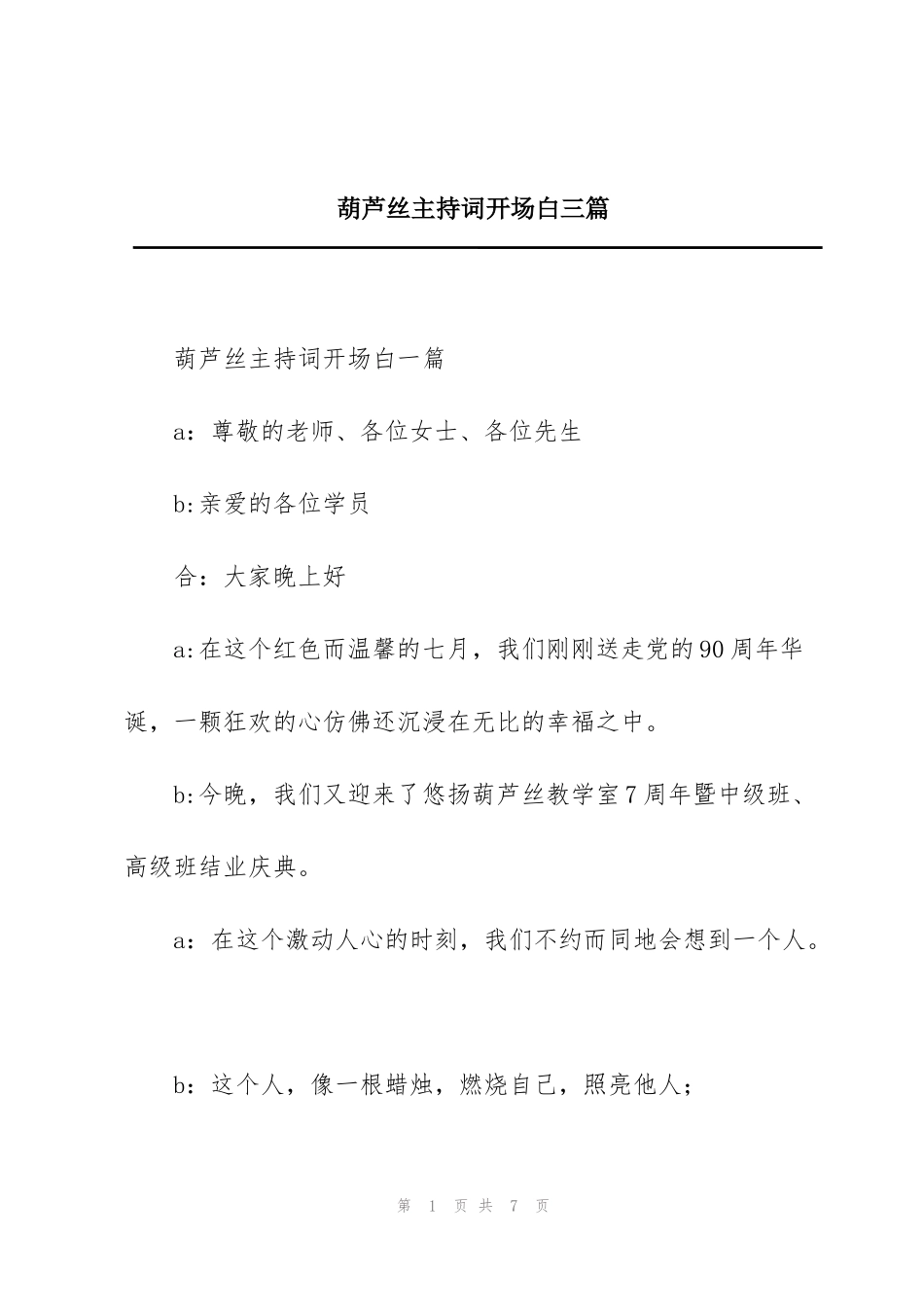 葫芦丝主持词开场白三篇_第1页