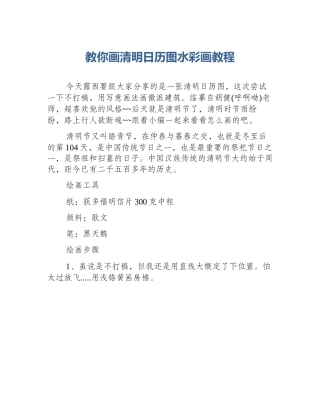 教你画清明日历图水彩画教程