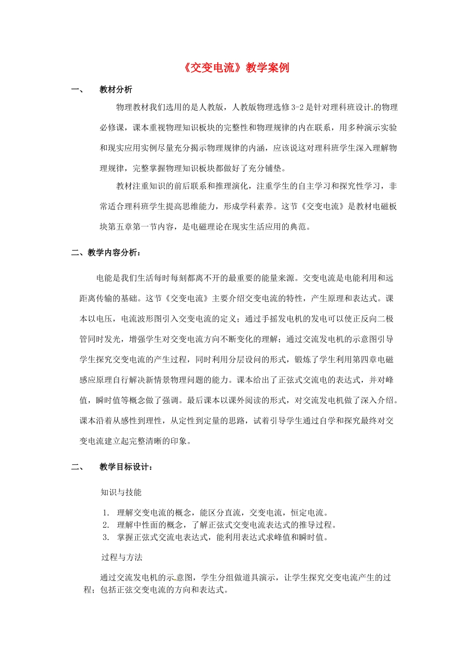 高中物理 5.1 交变电流教学案例 新人教版选修3-1-新人教版高二选修3-1物理教案_第1页
