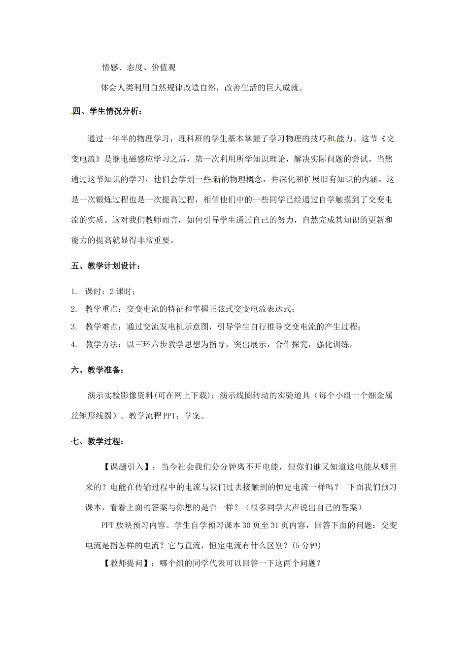高中物理 5.1 交变电流教学案例 新人教版选修3-1-新人教版高二选修3-1物理教案_第2页