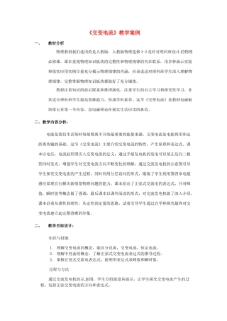 高中物理 5.1 交变电流教学案例 新人教版选修3-1-新人教版高二选修3-1物理教案