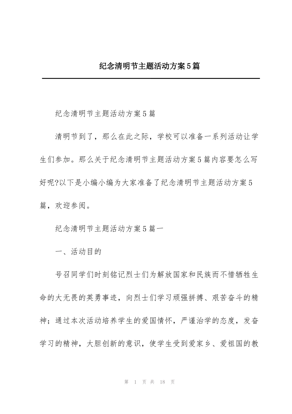 纪念清明节主题活动方案5篇_第1页