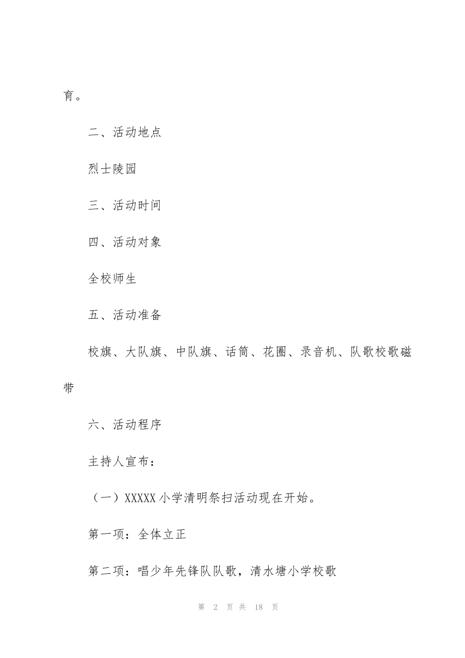 纪念清明节主题活动方案5篇_第2页