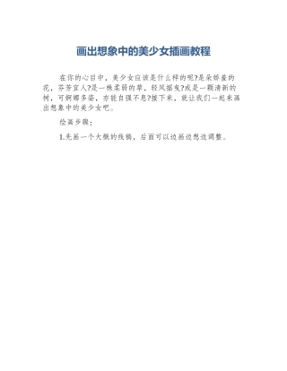 画出想象中的美少女插画教程