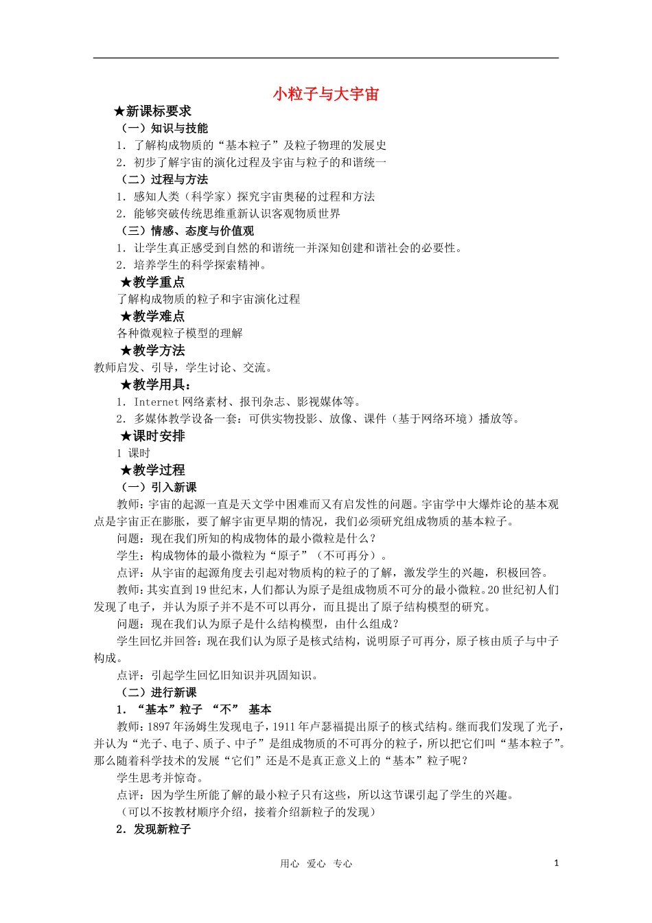 高中物理 4.7《小粒子与大宇宙》教案 粤教版选修3-5_第1页