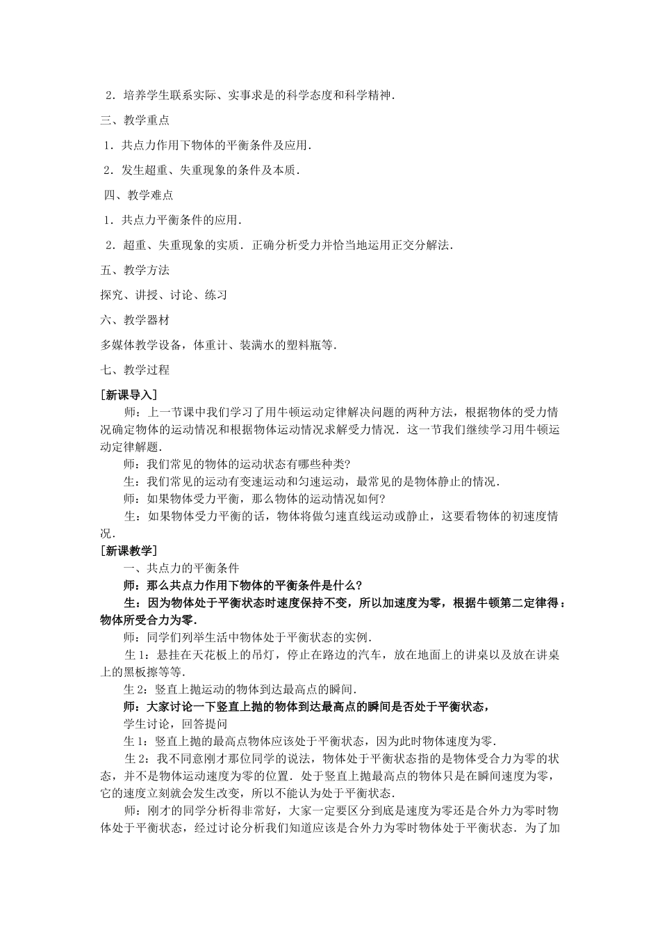 高中物理 4.7牛顿运动定律应用（二）教学设计 新人教版必修1-新人教版高一必修1物理教案_第2页