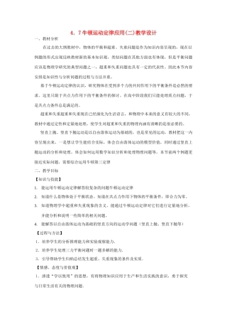 高中物理 4.7牛顿运动定律应用（二）教学设计 新人教版必修1-新人教版高一必修1物理教案