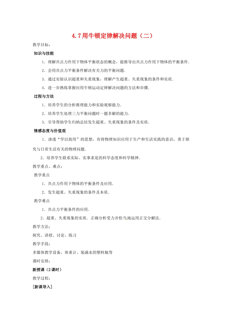 高中物理 4.7《用牛顿运动定律解决问题（二）》教案 新人教版必修1_第1页